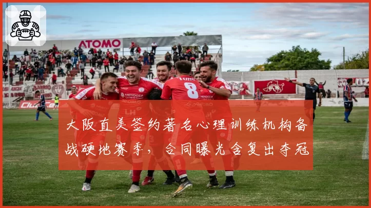 大阪直美签约著名心理训练机构备战硬地赛季，合同曝光含复出夺冠注水条款__br_