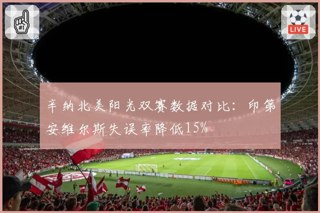 辛纳北美阳光双赛数据对比：印第安维尔斯失误率降低15%