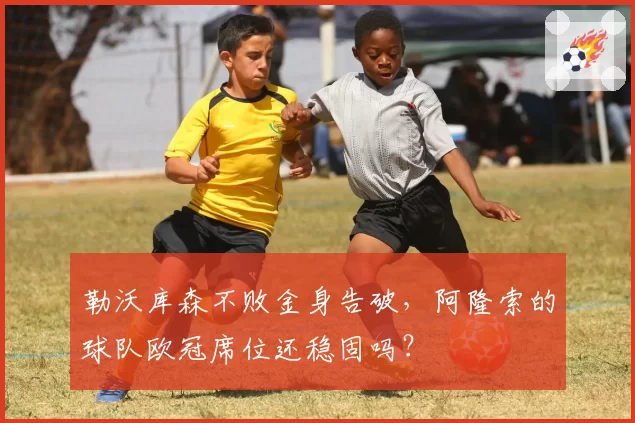 勒沃库森不败金身告破，阿隆索的球队欧冠席位还稳固吗？