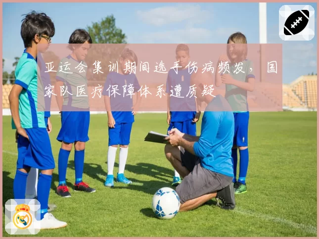 亚运会集训期间选手伤病频发，国家队医疗保障体系遭质疑