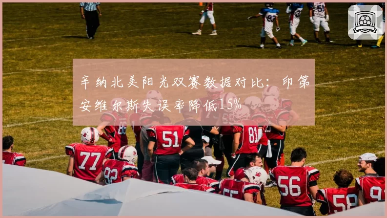 辛纳北美阳光双赛数据对比：印第安维尔斯失误率降低15%