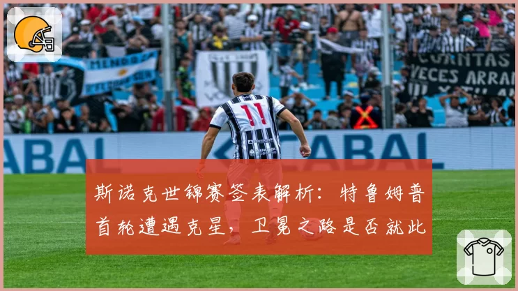 斯诺克世锦赛签表解析:特鲁姆普首轮遭遇克星,卫冕之路是否就此止步?