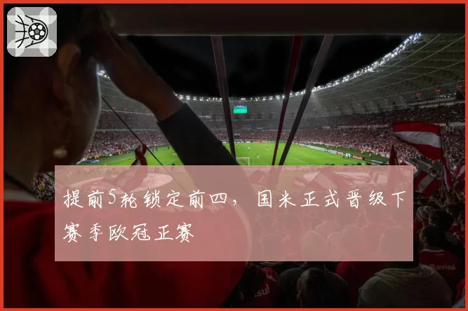 提前5轮锁定前四，国米正式晋级下赛季欧冠正赛