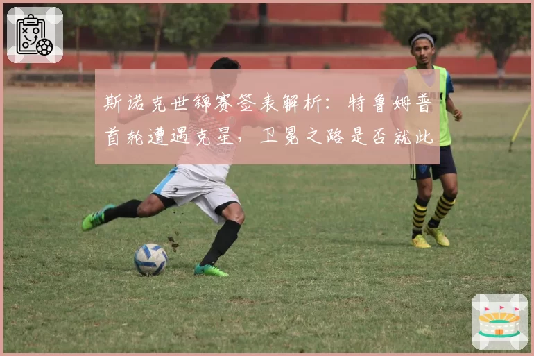 斯诺克世锦赛签表解析:特鲁姆普首轮遭遇克星,卫冕之路是否就此止步?