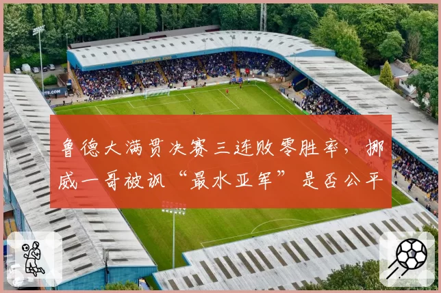 鲁德大满贯决赛三连败零胜率,挪威一哥被讽“最水亚军”是否公平?