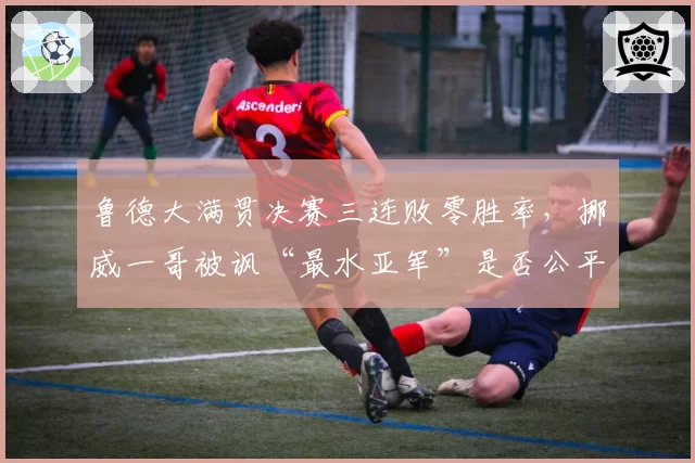 鲁德大满贯决赛三连败零胜率,挪威一哥被讽“最水亚军”是否公平?
