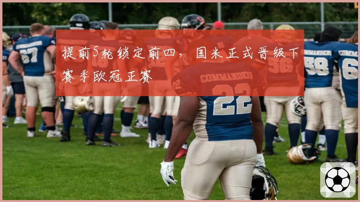 提前5轮锁定前四，国米正式晋级下赛季欧冠正赛