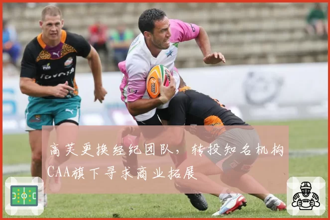 高芙更换经纪团队，转投知名机构CAA旗下寻求商业拓展