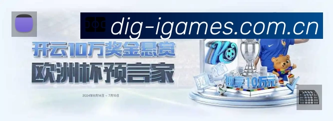 爱游戏安全运营支持